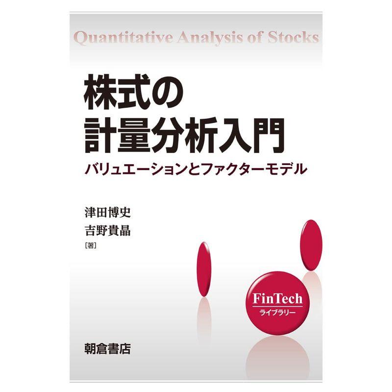 株式の計量分析入門 ?バリュエーションとファクターモデル? (FinTech ライブラリー)