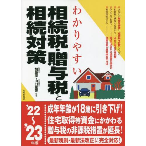 わかりやすい相続税・贈与税と相続対策 22~ 23年版 加藤厚