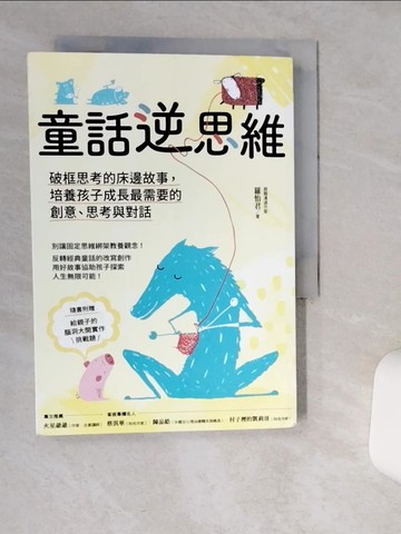【書寶二手書T5／親子_TIB】童話逆思維：破框思考的床邊故事，培養孩子成長最需要的創意、思考與對話_羅怡君