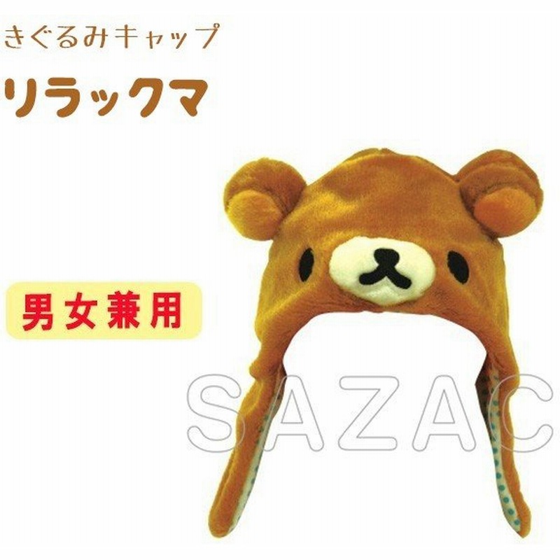 着ぐるみ帽子 リラックマ きぐるみキャップ Sazac正規品 Rax 039 通販 Lineポイント最大0 5 Get Lineショッピング