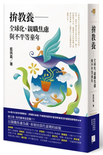 拚教養：全球化、親職焦慮與不平等童年