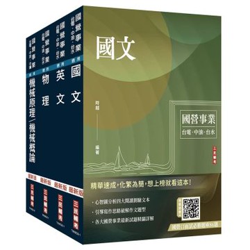 2026台電新進僱用人員[養成班][機械運轉維護/機械修護]套書(贈國營口面試必勝題庫86題)(S109E25-1)