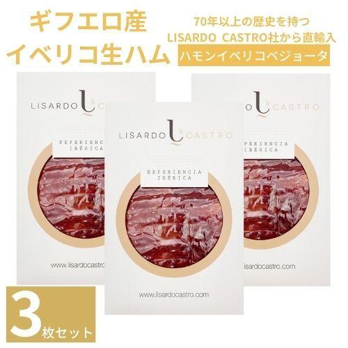 (イベリコ生ハム) ハモン イベリコ ベジョータ 100%イベリコ純血(36か月以上熟成）100ｇ スライスパック×３枚