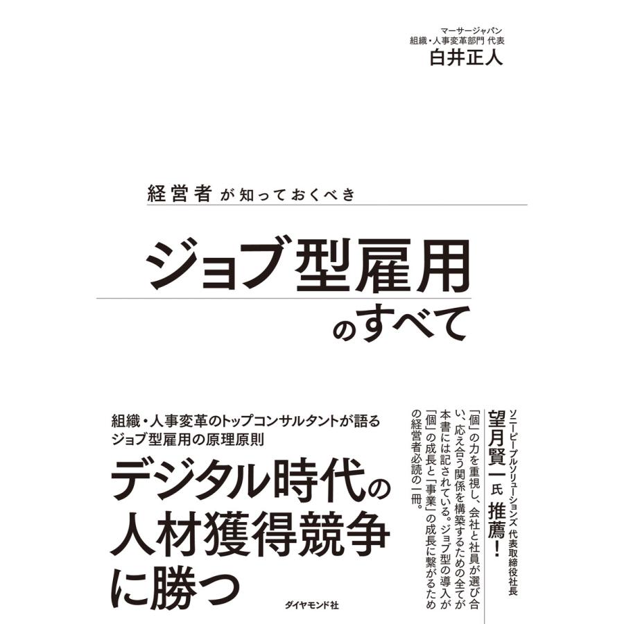 経営者が知っておくべき ジョブ型雇用のすべて