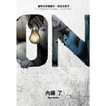 ON 獵奇犯罪搜查班・藤堂比奈子_Readmoo 讀墨電子書