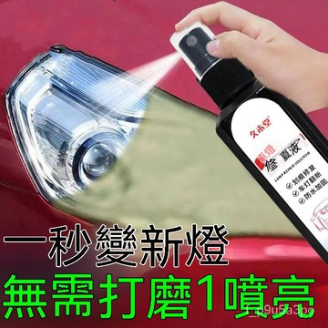 ✨全店免運✨【專業】汽車大燈翻新修複液髮黃老化車燈劃痕還原拋光燈罩清洗劑 劃痕修復 刮痕修復 車燈翻新修復劑汽車燈殼修復