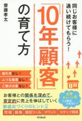 10年顧客 の育て方 斎藤孝太