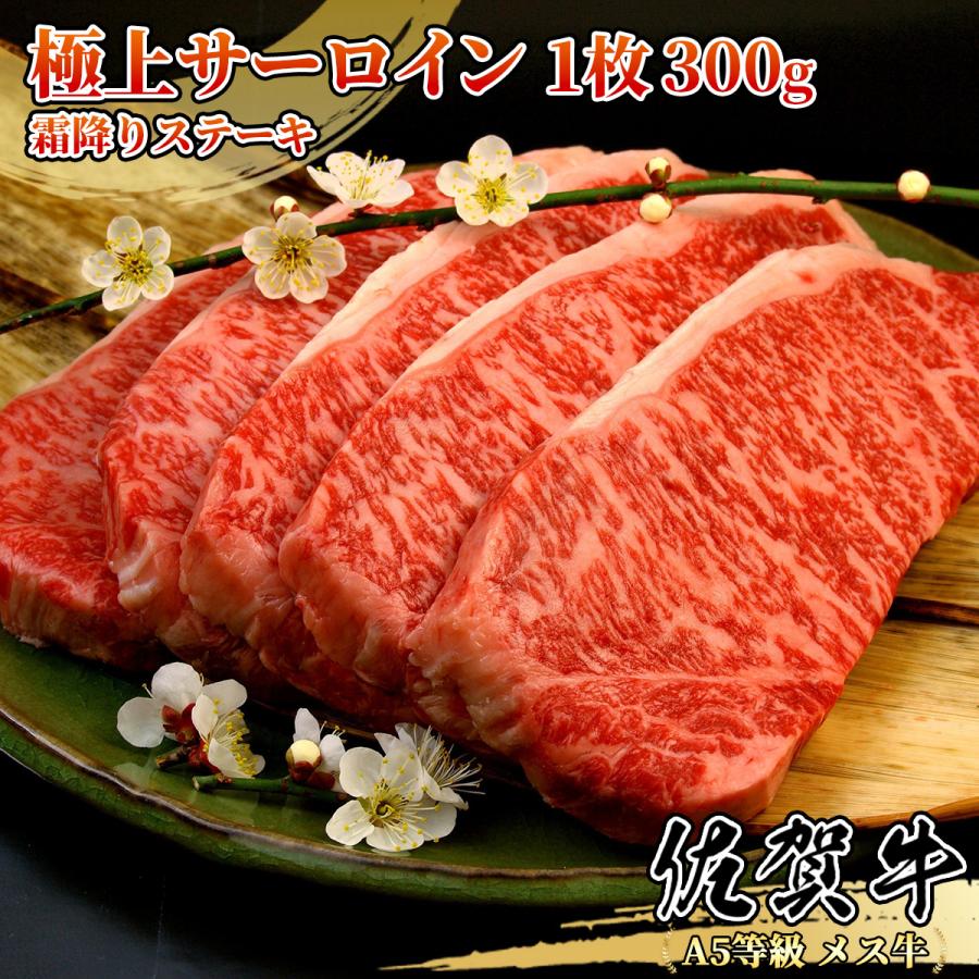 佐賀牛 極上サーロインステーキ 300g×1枚 牛肉の王様 サーロイン 霜降り肉 黒毛和牛