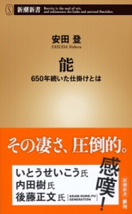  安田登   能 650年続いた仕掛けとは 新潮新書