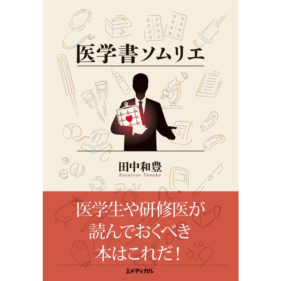 医学書ソムリエ 電子書籍版   著:田中和豊