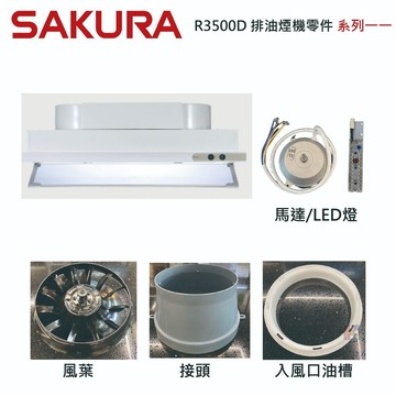 高雄 排油煙機零件 櫻花 R3500D 排油煙機專用各項零件 系列一
