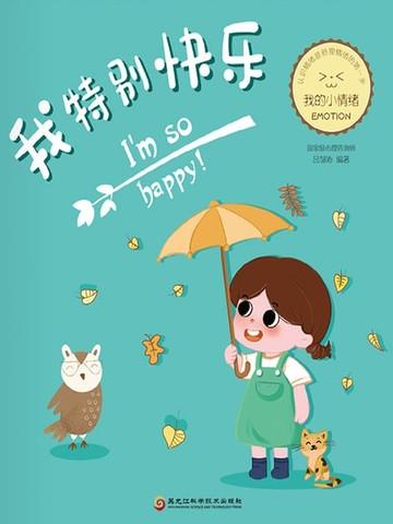 【電子書】我特别快乐（我的小情绪）