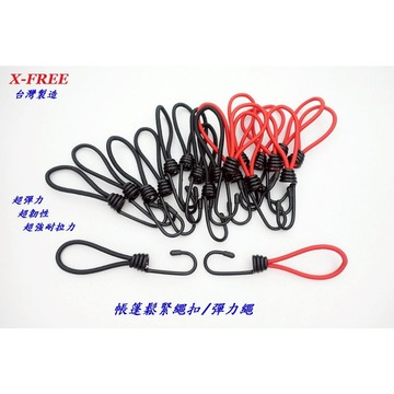 台製超彈韌X-FREE帳篷鬆緊繩扣彈力繩 營釘緩衝勾彈性繩 天幕帳帳篷露營繩 客廳帳綑綁鉤繩 拉繩鬆緊繩彈性勾貨帶花帶