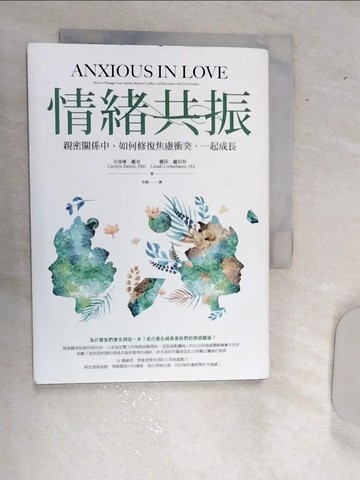 【書寶二手書T8／心理_RBV】情緒共振：親密關係中，如何修復焦慮衝突，一起成長_卡洛琳．戴奇, 麗莎．羅伯邦,  李楠