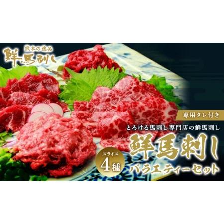 ふるさと納税 鮮馬刺し スライス 4種 バラエティーセット 食べ比べ 馬刺し 馬刺 馬肉 肉 お肉 冷凍 熊本県錦町