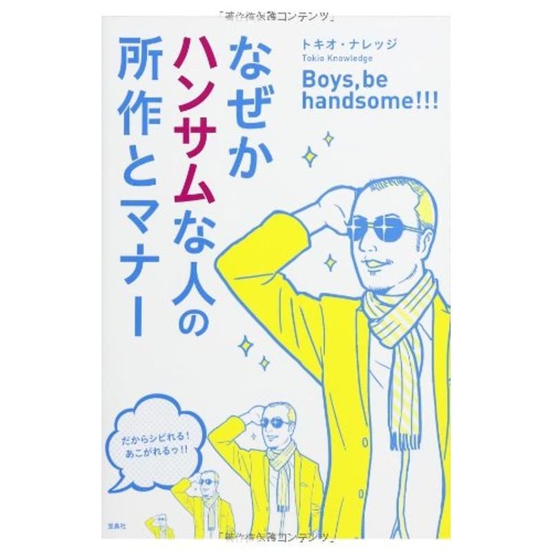 なぜかハンサムな人の所作とマナー