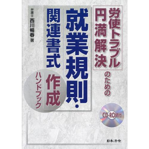 労使トラブル円満解決のための就業規則・関連書式作成ハンドブック 西川暢春