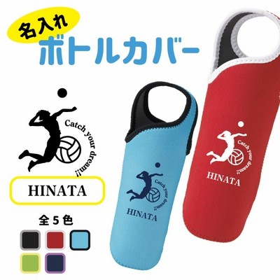 卒団 卒業 記念品 バレー  ボトルカバー 女子 名入れ無料 (CYD) 卒業 卒部 入学 入部 入団 ドリンクホルダー ペットボトル チーム 部活 クラブ