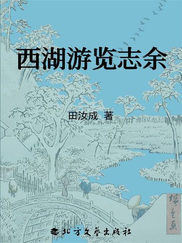 【電子書】西湖游览志余