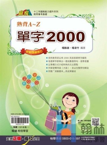 最新-翰林國中-熟背A~Z-英語單字2000-贏家系列
