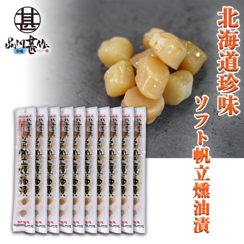 北海道産 ソフト帆立燻油漬 30g（１０袋セット）