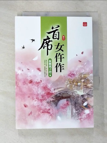 【書寶二手書T2／言情小說_AX3】首席女仵作(六)_飯糰桃子控