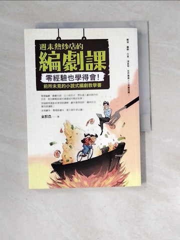 【書寶二手書T5／藝術_XGK】週末熱炒店的編劇課：零經驗也學得會！前所未見的小說式編劇教學書_東默農