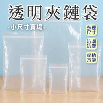 🔥隔日到貨🔥(小尺寸)透明夾鏈袋 夾鏈袋 透明袋 自封袋 密封袋 收納袋 PE袋 包材 透明分裝 包裝袋 塑膠袋 分裝袋