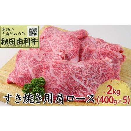 ふるさと納税 秋田由利牛 すき焼き用 肩ロース 2kg（400g×5パック） 秋田県にかほ市