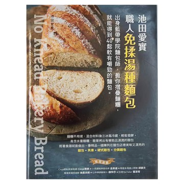 池田愛實 職人免揉湯種麵包，教你摺疊麵糰，輕鬆發酵  布克