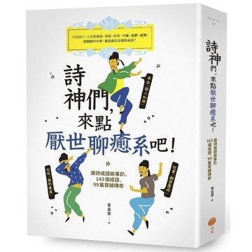詩神們，來點厭世聊癒系吧！唐詩成語故事趴，143個成語，99篇穿越傳奇