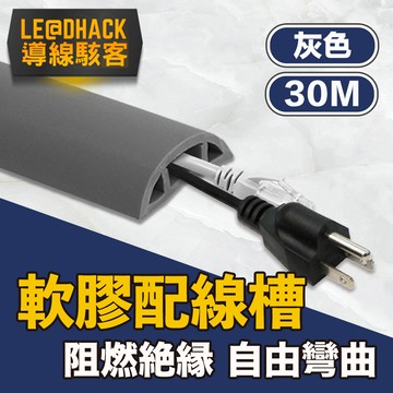 【導線駭客】軟質配線槽/無痕阻燃絕緣電線壓條 3CM寬/灰/30M