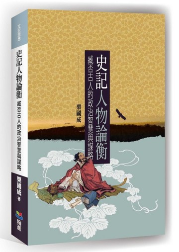 史記人物論衡：臧否古人的政治智慧與謀略[二手書_良好]