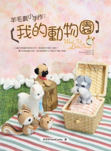羊毛氈小手作：我的動物園[二手書_良好]
