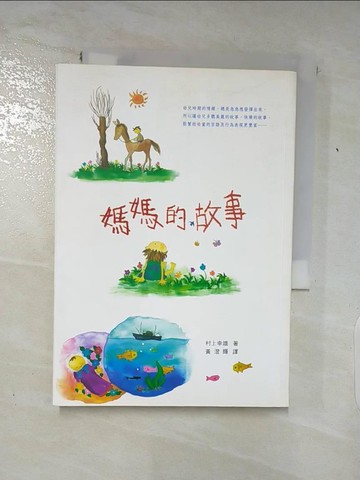 【書寶二手書T9／親子_Q5R】媽媽的故事_村上幸雄