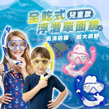 【隔日配 浮潛推薦】兒童浮潛面鏡 呼吸管套組 全乾式單面鏡 軟矽膠全貼合 小孩海邊浮潛 快排水浮潛鏡 D0409013