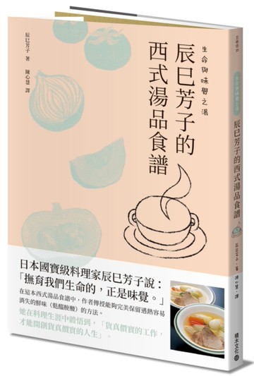 生命與味覺之湯：辰巳芳子的西式湯品食譜[二手書_近全新]