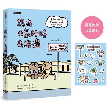 想在天氣好時去海邊：暢銷100萬冊《帶殼的牡蠣是大人的心臟》作者擬泥nini全新力作！【隨書附贈元氣貼紙】