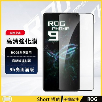 9H滿版熒幕玻璃貼 華碩 ASUS ROG Phone 9 Pro 保護貼 ROG9 9Pro 玻璃貼 螢幕貼 熒幕玻璃