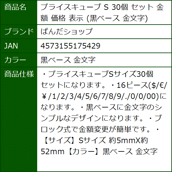 プライスキューブ S 30個 セット 金額 価格 表示 黒ベース 金文字( 黒ベース 金文字)