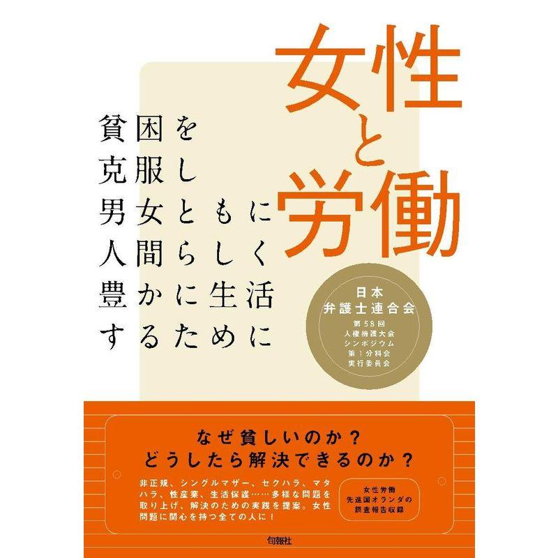 女性と労働 貧困を克服し男女ともに人間らしく豊かに生活するために