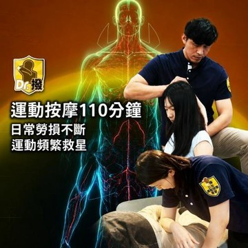 【Dr.撥】全身運動按摩筋膜110分鐘多分店適用(新)MO