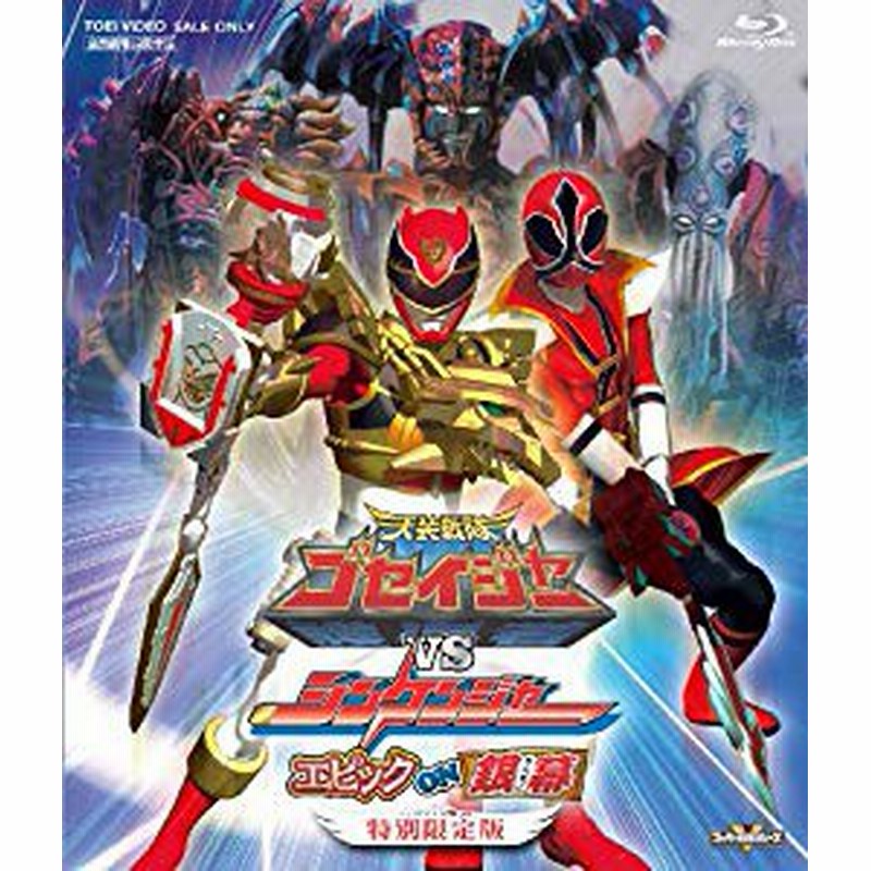 天装戦隊ゴセイジャーvsシンケンジャー エピック On 銀幕 特別限定版 Blu 中古品 通販 Lineポイント最大1 0 Get Lineショッピング