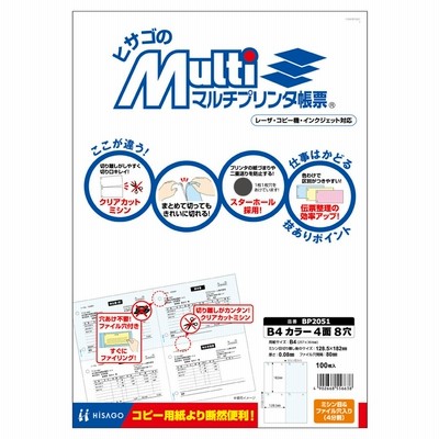ヒサゴ マルチプリンタ帳票 B4 カラー 4面 8穴 100枚 BP2051
