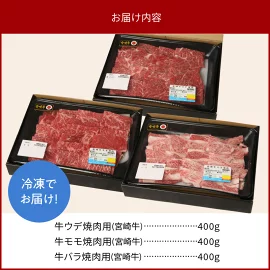 宮崎牛 ウデ モモ バラ 焼肉用 各400g 計1.2kg　N0147-ZB527