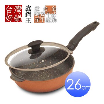 【台灣好鍋】鑫鍋王系列鈦合金陶瓷不沾深平底鍋26公分(SGS無毒認証/螺紋處理/台灣製造)