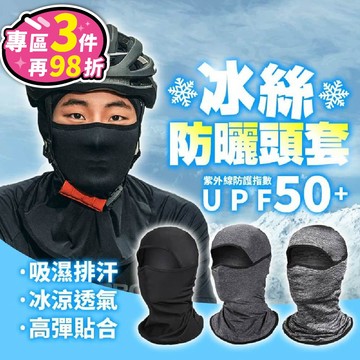 【台灣現貨】冰絲防曬頭套 防曬頭套 防曬面罩 防曬頭巾 涼感頭套 機車防曬頭套 遮陽頭套 冰絲頭套 騎士頭套 防曬 涼感