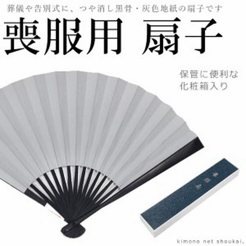 喪服用黒扇子 喪扇 もせん 両面薄グレー 化粧箱入り 葬儀 お葬式 通販 Lineポイント最大7 0 Get Lineショッピング