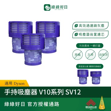 【買2送1】適用 Dyson戴森 V10系列 SV12 手持吸塵器後置濾網 吸塵器耗材 吸塵器配件 綠綠好日