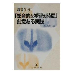 高等学校「総合的な学習の時間」創意ある実践／清水希益